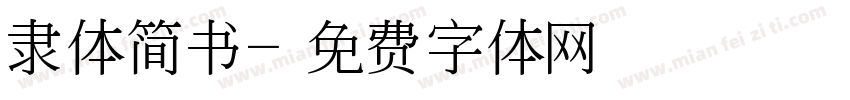 隶体简书字体转换