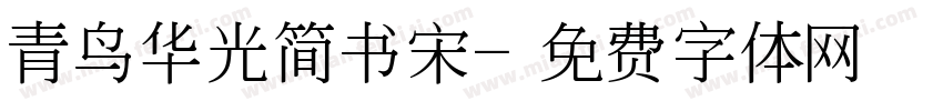 青鸟华光简书宋字体转换
