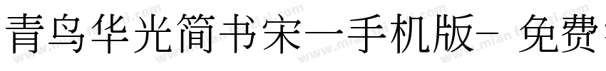 青鸟华光简书宋一手机版字体转换