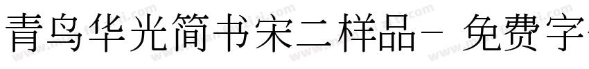 青鸟华光简书宋二样品字体转换