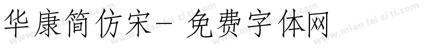 华康简仿宋字体转换