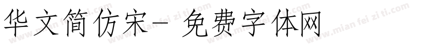 华文简仿宋字体转换
