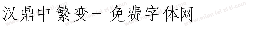 汉鼎中繁变字体转换