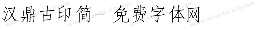 汉鼎古印简字体转换