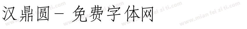 汉鼎圆字体转换