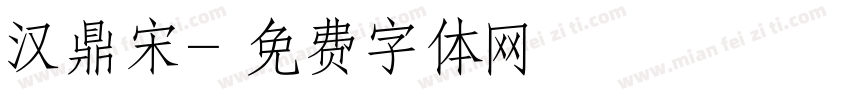 汉鼎宋字体转换