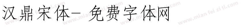 汉鼎宋体字体转换