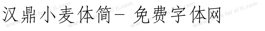汉鼎小麦体简字体转换