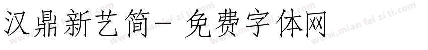 汉鼎新艺简字体转换