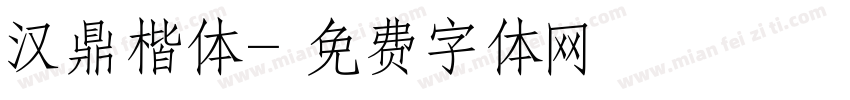 汉鼎楷体字体转换