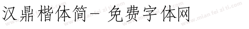 汉鼎楷体简字体转换