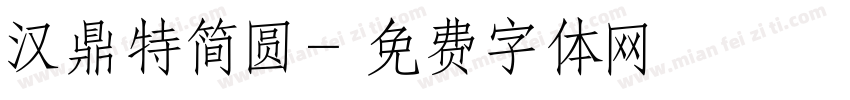 汉鼎特简圆字体转换