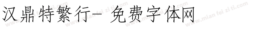 汉鼎特繁行字体转换