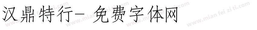 汉鼎特行字体转换