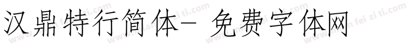 汉鼎特行简体字体转换