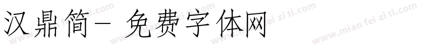 汉鼎简字体转换