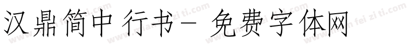 汉鼎简中行书字体转换