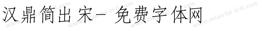 汉鼎简出宋字体转换