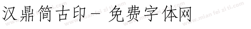 汉鼎简古印字体转换