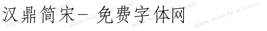 汉鼎简宋字体转换