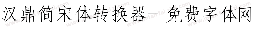 汉鼎简宋体转换器字体转换