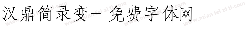 汉鼎简录变字体转换