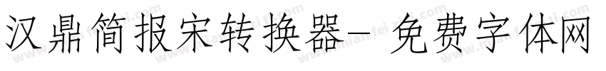 汉鼎简报宋转换器字体转换