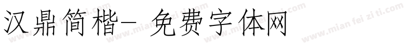 汉鼎简楷字体转换