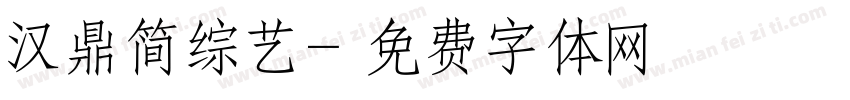 汉鼎简综艺字体转换