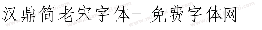 汉鼎简老宋字体字体转换