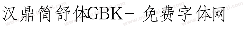 汉鼎简舒体GBK字体转换