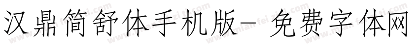 汉鼎简舒体手机版字体转换