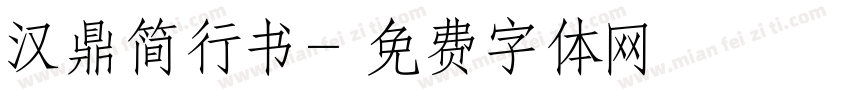汉鼎简行书字体转换