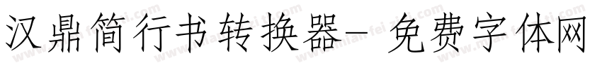 汉鼎简行书转换器字体转换