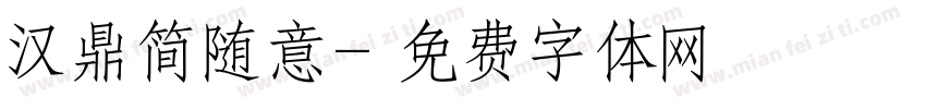 汉鼎简随意字体转换