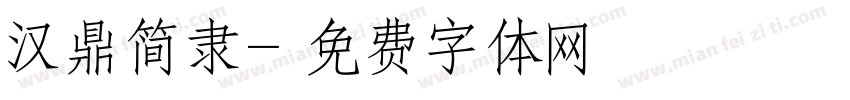 汉鼎简隶字体转换