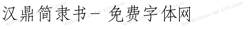 汉鼎简隶书字体转换