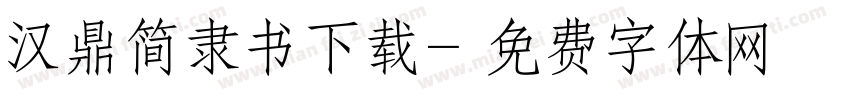 汉鼎简隶书下载字体转换