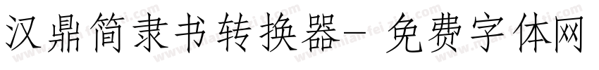 汉鼎简隶书转换器字体转换
