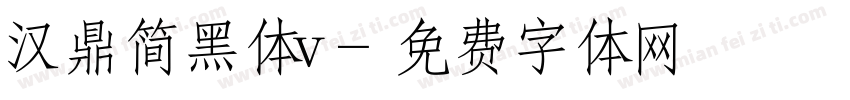 汉鼎简黑体v字体转换