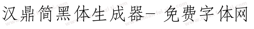 汉鼎简黑体生成器字体转换