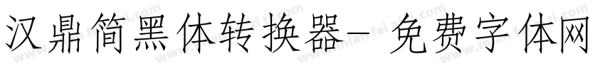 汉鼎简黑体转换器字体转换