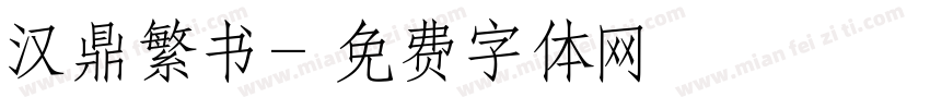 汉鼎繁书字体转换