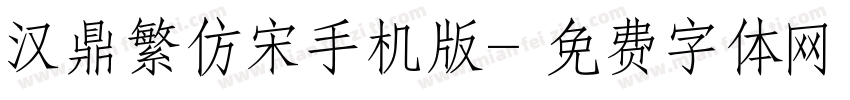 汉鼎繁仿宋手机版字体转换