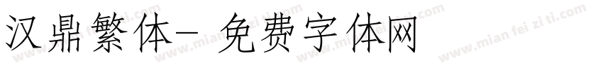 汉鼎繁体字体转换