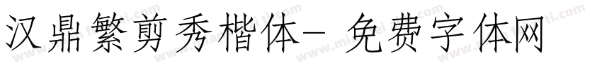 汉鼎繁剪秀楷体字体转换