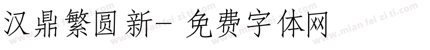汉鼎繁圆新字体转换