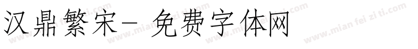 汉鼎繁宋字体转换