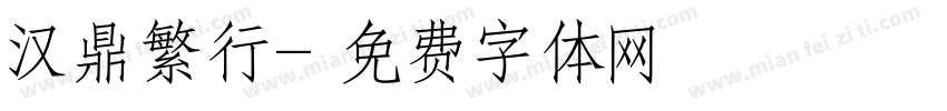汉鼎繁行字体转换