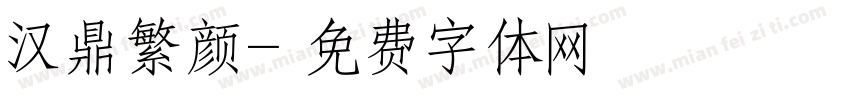汉鼎繁颜字体转换